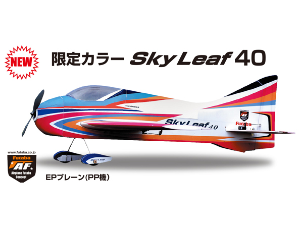 【日本製特価】フタバ　Sky Leaf 40（スカイリーフ40）機体のみ 組立キット（電動）