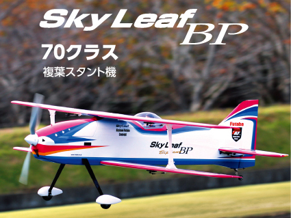 FUTABA製SkyLeaf BP（取寄せ）