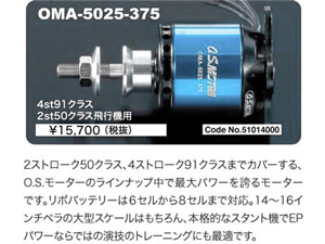 電動用モーター、ESC ＞ OS製ブラシレスモーター OMA-5025-375
