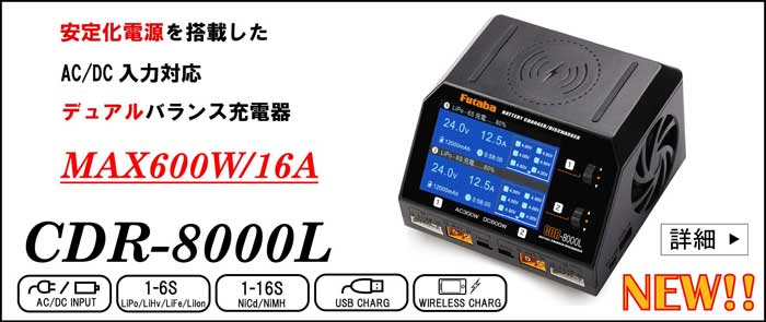 双葉 FUTABA CDR-8000L 600W充電器＋4Sリポバッテリーセットの+